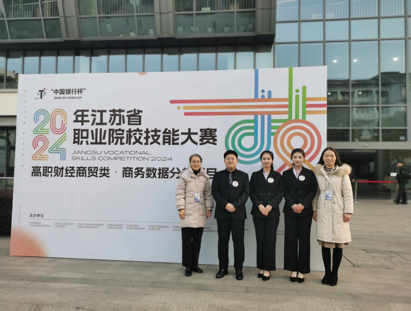 【荣誉】我院喜获2024年江苏省职业院校技能大赛高职财经商贸类“商务数据分析”赛项一等奖